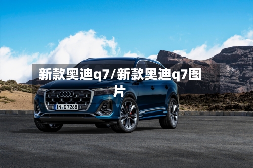 新款奥迪q7/新款奥迪q7图片-第1张图片