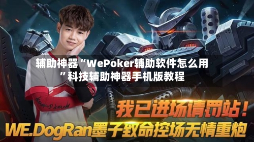 辅助神器“WePoker辅助软件怎么用”科技辅助神器手机版教程-第1张图片