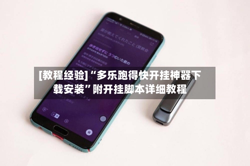 [教程经验]“多乐跑得快开挂神器下载安装”附开挂脚本详细教程-第1张图片
