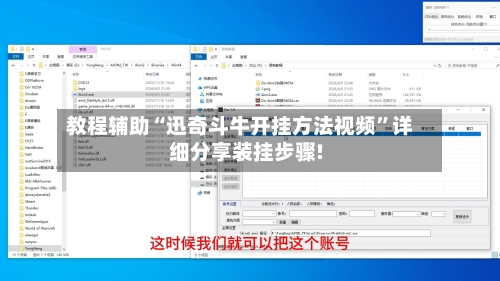 教程辅助“迅奇斗牛开挂方法视频”详细分享装挂步骤!-第1张图片