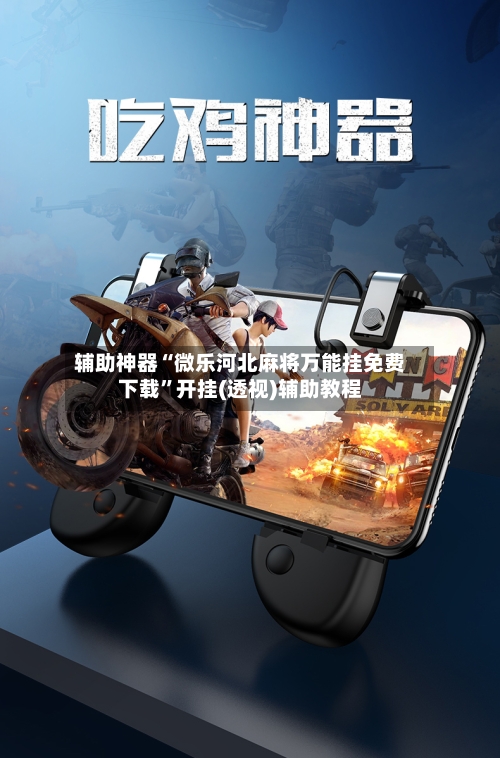 辅助神器“微乐河北麻将万能挂免费下载	”开挂(透视)辅助教程-第1张图片