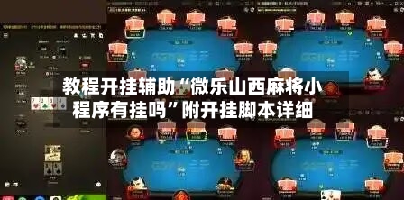 教程开挂辅助“微乐山西麻将小程序有挂吗”附开挂脚本详细-第1张图片