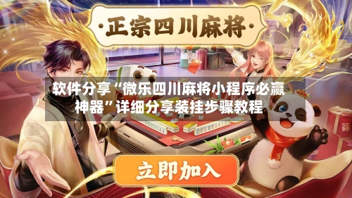 软件分享“微乐四川麻将小程序必赢神器	”详细分享装挂步骤教程-第1张图片