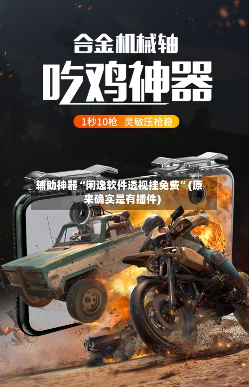 辅助神器“闲逸软件透视挂免费”(原来确实是有插件)-第1张图片
