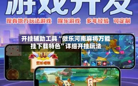 开挂辅助工具“微乐河南麻将万能挂下载特色	”详细开挂玩法-第1张图片