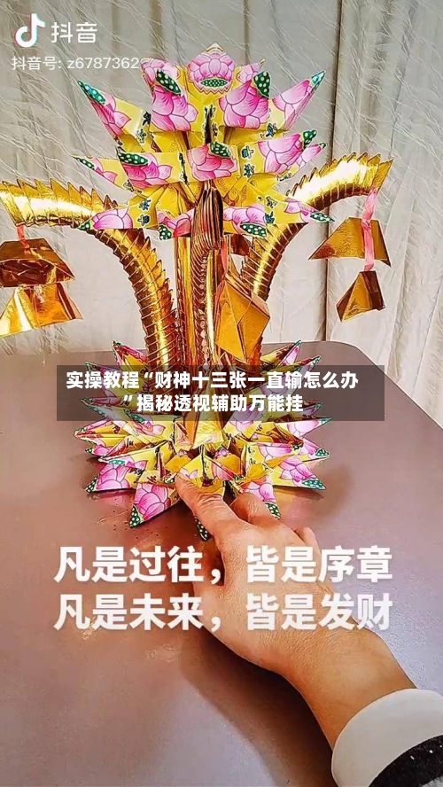 实操教程“财神十三张一直输怎么办	”揭秘透视辅助万能挂-第1张图片