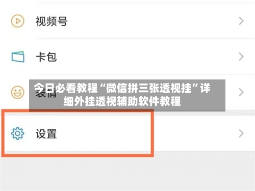 今日必看教程“微信拼三张透视挂	”详细外挂透视辅助软件教程-第1张图片