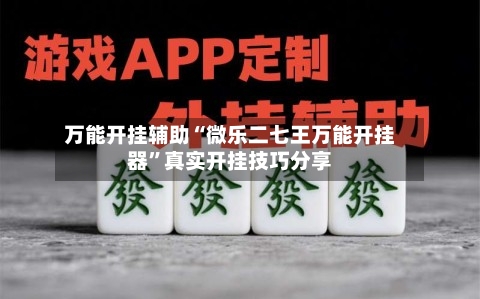 万能开挂辅助“微乐二七王万能开挂器”真实开挂技巧分享-第1张图片
