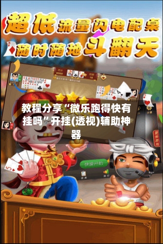 教程分享“微乐跑得快有挂吗”开挂(透视)辅助神器-第1张图片