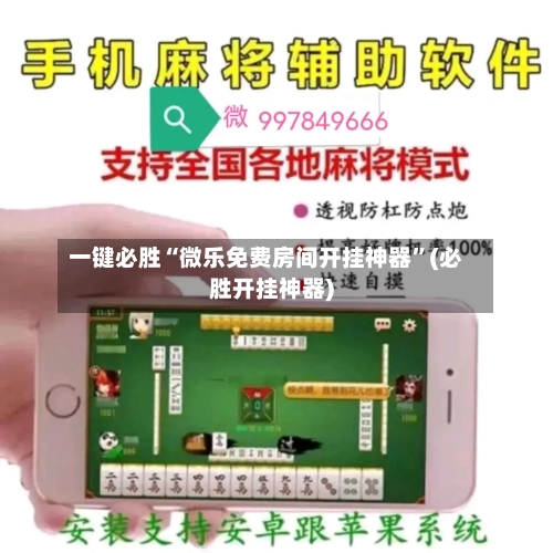 一键必胜“微乐免费房间开挂神器	”(必胜开挂神器)-第1张图片