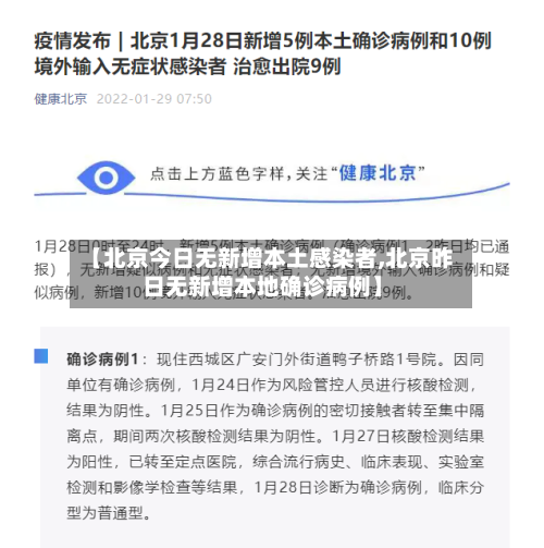【北京今日无新增本土感染者,北京昨日无新增本地确诊病例】-第1张图片