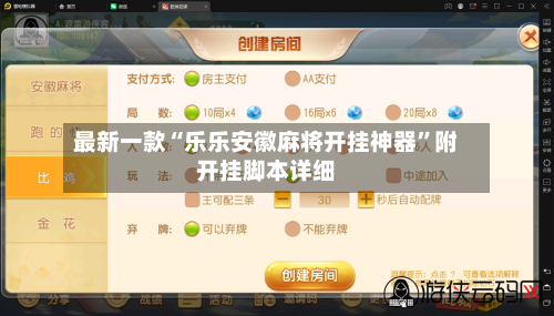 最新一款“乐乐安徽麻将开挂神器”附开挂脚本详细-第1张图片