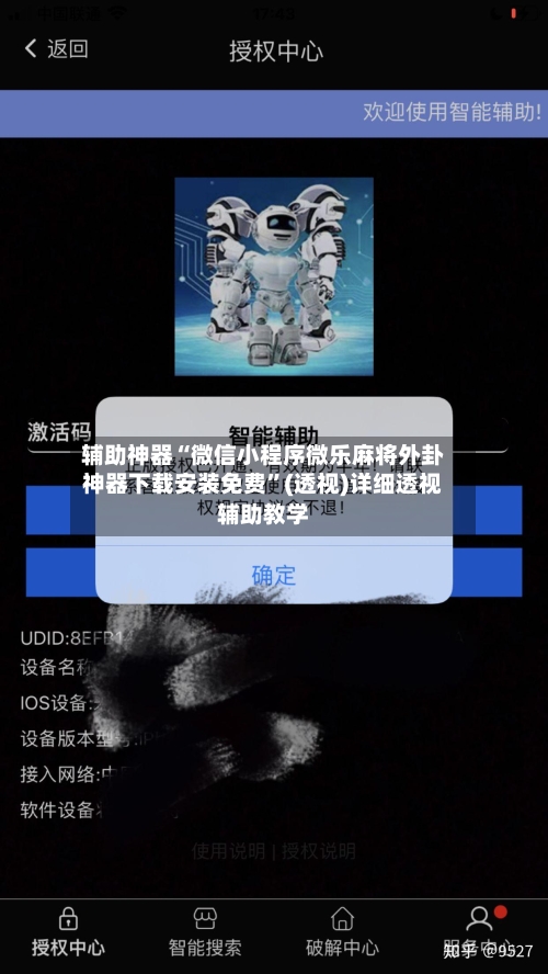 辅助神器“微信小程序微乐麻将外卦神器下载安装免费	”(透视)详细透视辅助教学-第1张图片