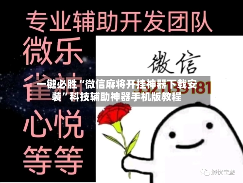 一键必胜“微信麻将开挂神器下载安装”科技辅助神器手机版教程-第1张图片