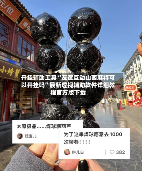 开挂辅助工具“友谊互动山西麻将可以开挂吗”最新透视辅助软件详细教程官方版下载-第1张图片