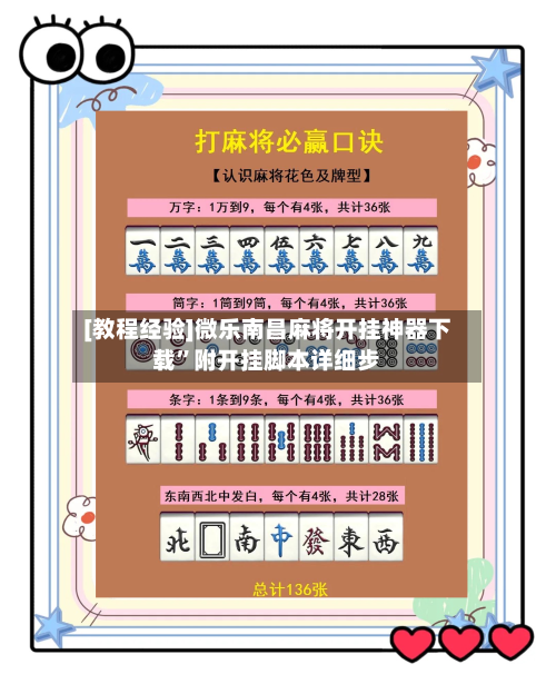[教程经验]微乐南昌麻将开挂神器下载”附开挂脚本详细步-第1张图片