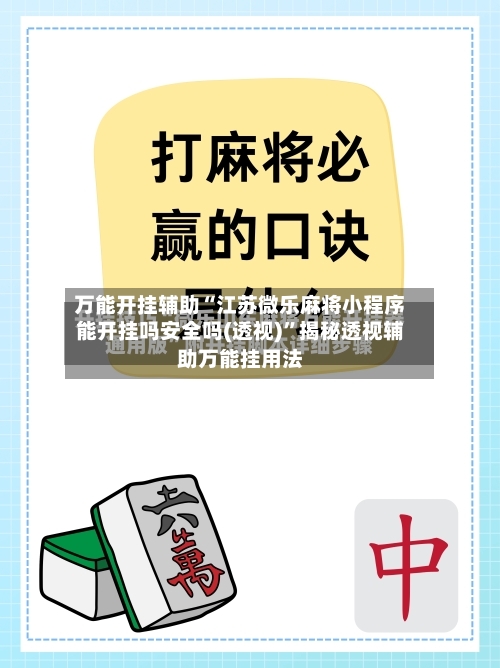 万能开挂辅助“江苏微乐麻将小程序能开挂吗安全吗(透视)”揭秘透视辅助万能挂用法-第1张图片