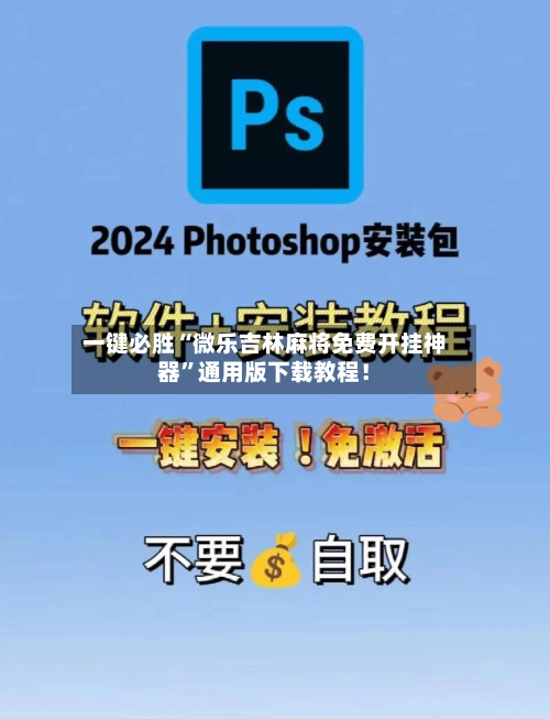 一键必胜“微乐吉林麻将免费开挂神器”通用版下载教程！-第1张图片