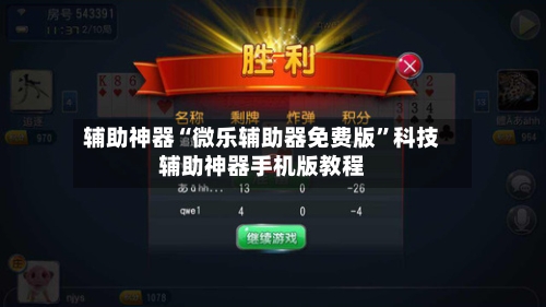 辅助神器“微乐辅助器免费版”科技辅助神器手机版教程-第1张图片