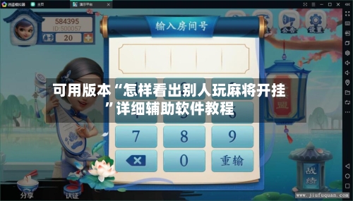 可用版本“怎样看出别人玩麻将开挂	”详细辅助软件教程-第1张图片