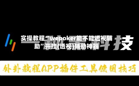 实操教程“wepoker能不能透视辅助”开挂(透视)辅助神器-第1张图片