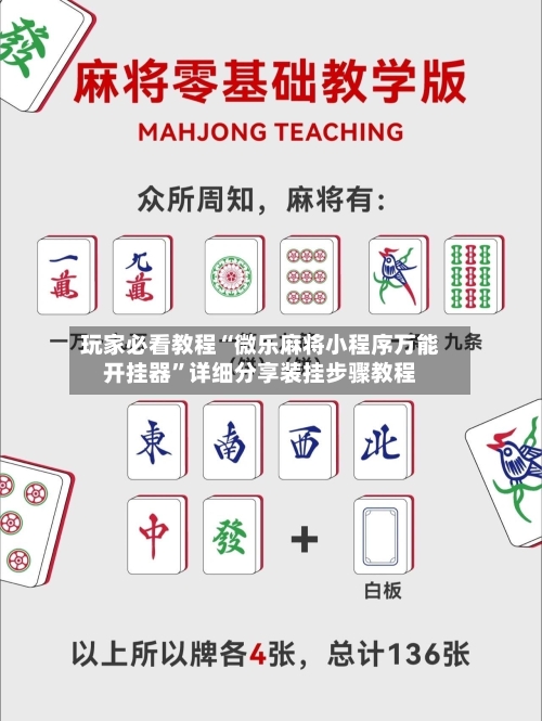 玩家必看教程“微乐麻将小程序万能开挂器	”详细分享装挂步骤教程-第1张图片