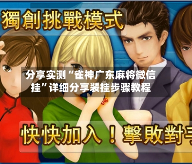 分享实测“雀神广东麻将微信挂”详细分享装挂步骤教程-第1张图片