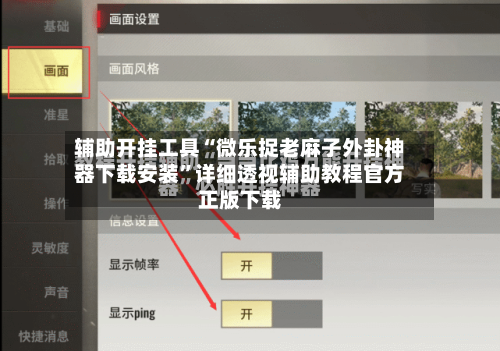 辅助开挂工具“微乐捉老麻子外卦神器下载安装	”详细透视辅助教程官方正版下载-第1张图片
