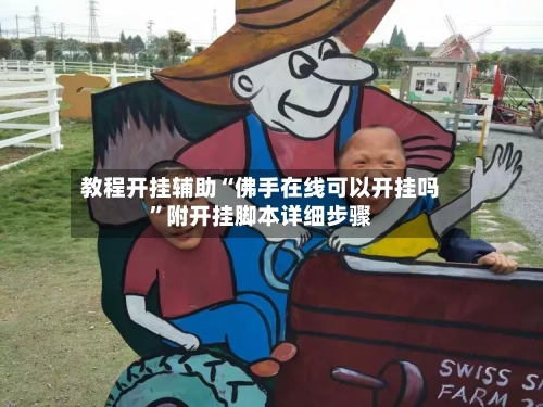 教程开挂辅助“佛手在线可以开挂吗”附开挂脚本详细步骤-第1张图片