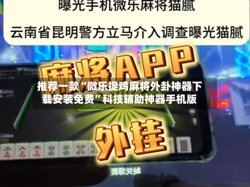 推荐一款“微乐捉鸡麻将外卦神器下载安装免费”科技辅助神器手机版-第1张图片