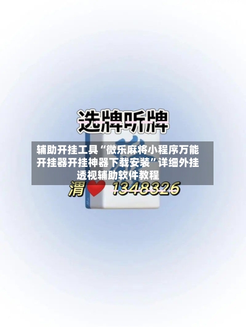 辅助开挂工具“微乐麻将小程序万能开挂器开挂神器下载安装	”详细外挂透视辅助软件教程-第1张图片