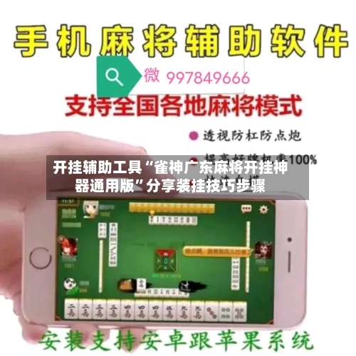 开挂辅助工具“雀神广东麻将开挂神器通用版”分享装挂技巧步骤-第1张图片