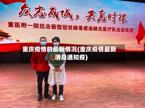 重庆疫情的最新情况(重庆疫情最新消息通知疫)-第1张图片