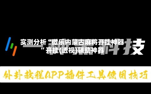 实测分析“微乐内蒙古麻将开挂神器”开挂(透视)辅助神器-第1张图片