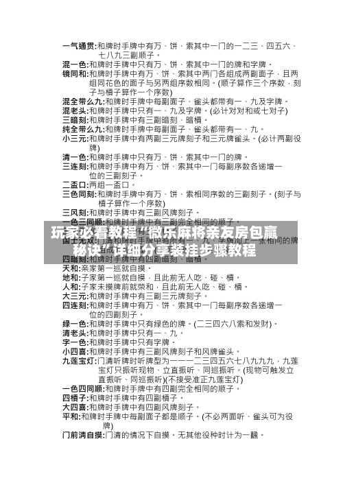 玩家必看教程“微乐麻将亲友房包赢秘诀	”详细分享装挂步骤教程-第1张图片