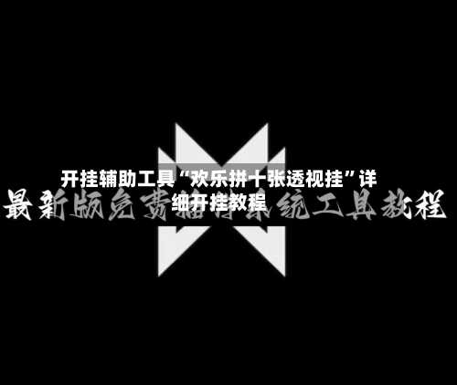 开挂辅助工具“欢乐拼十张透视挂”详细开挂教程-第1张图片