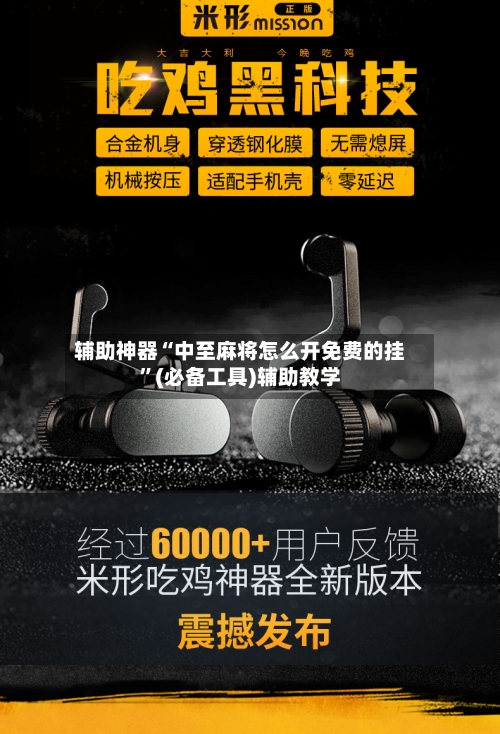 辅助神器“中至麻将怎么开免费的挂”(必备工具)辅助教学-第1张图片