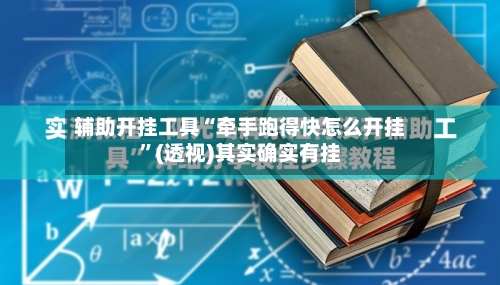 辅助开挂工具“牵手跑得快怎么开挂”(透视)其实确实有挂-第1张图片