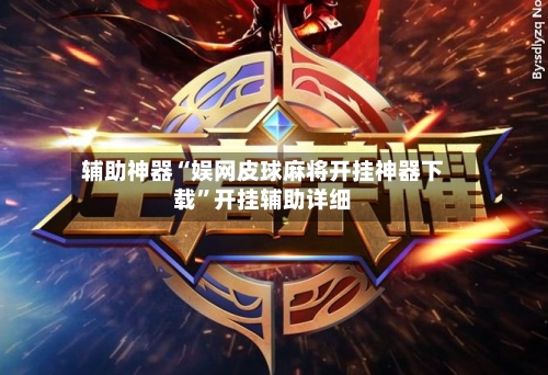 辅助神器“娱网皮球麻将开挂神器下载	”开挂辅助详细-第1张图片
