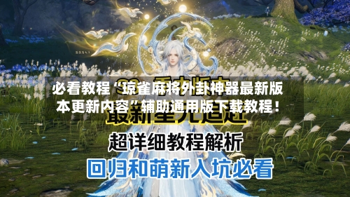 必看教程“琼雀麻将外卦神器最新版本更新内容”辅助通用版下载教程！-第1张图片