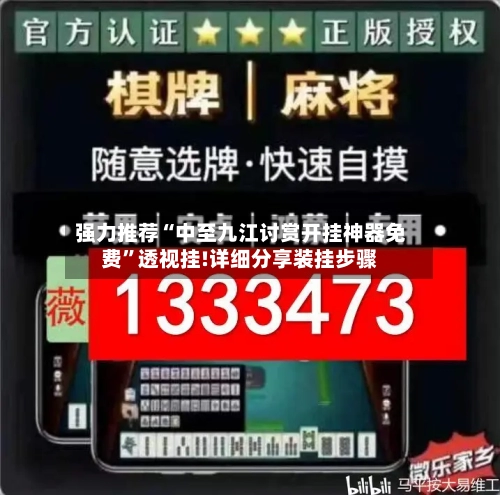 强力推荐“中至九江讨赏开挂神器免费	”透视挂!详细分享装挂步骤-第1张图片