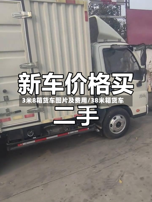 3米8箱货车图片及费用/38米箱货车-第1张图片