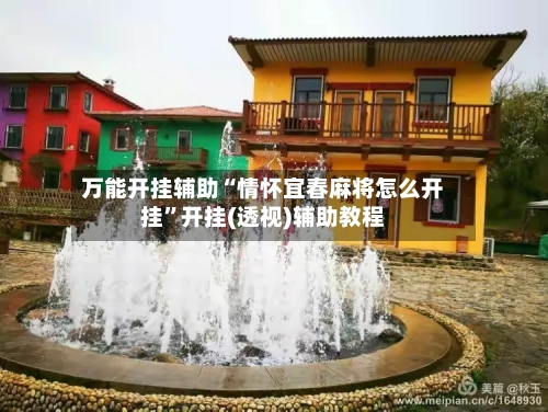 万能开挂辅助“情怀宜春麻将怎么开挂”开挂(透视)辅助教程-第1张图片