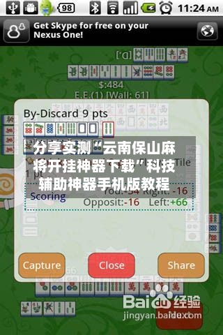 分享实测“云南保山麻将开挂神器下载”科技辅助神器手机版教程-第1张图片