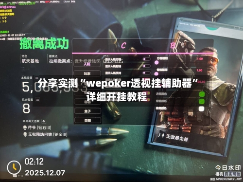 分享实测“wepoker透视挂辅助器	”详细开挂教程-第1张图片