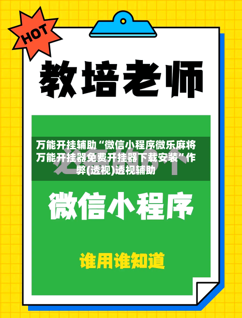 万能开挂辅助“微信小程序微乐麻将万能开挂器免费开挂器下载安装”作弊(透视)透视辅助-第1张图片