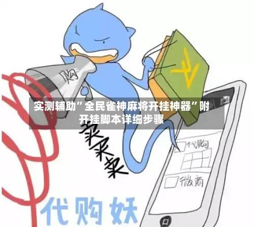 实测辅助	”全民雀神麻将开挂神器”附开挂脚本详细步骤-第1张图片