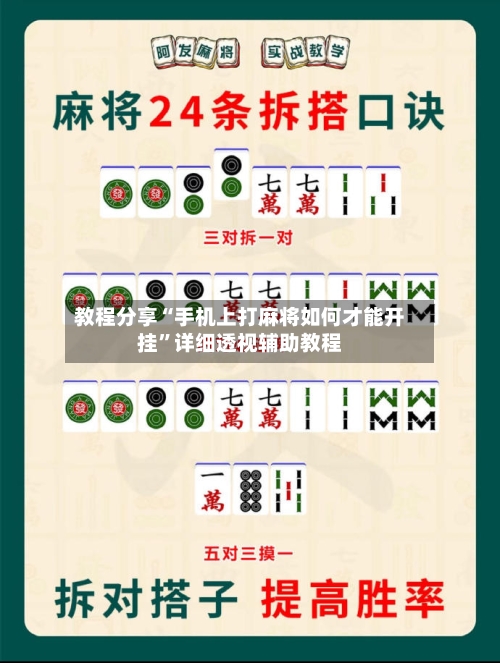 教程分享“手机上打麻将如何才能开挂”详细透视辅助教程-第1张图片