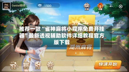 推荐一款“雀神麻将小程序免费开挂器	”最新透视辅助软件详细教程官方版下载-第1张图片