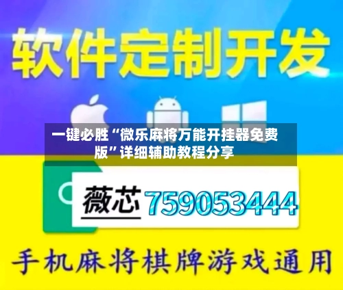 一键必胜“微乐麻将万能开挂器免费版	”详细辅助教程分享-第1张图片